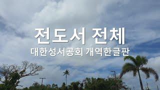 전도서 전체낭독  #차분한성경낭독 #개역한글