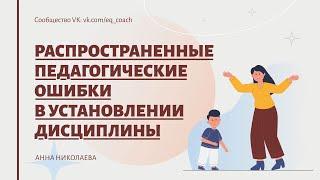 Распространённые педагогические ошибки в установлении дисциплины в группе д/с