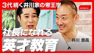 「博打さえしなければ...」大王製紙の窮地を救った3代目元会長の井川意高氏 偉大な父から学んだ「破天荒経営術」