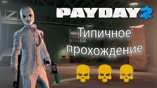 #3 PAY DAY 2 | Типичное прохождение! | Обычный день...