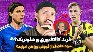 آخرین اخبار نقل و انتقالات رئال مادرید؟ احتمال خرید کالافیوری و شلوتربک چقدره؟