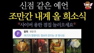 [타로]🟣역대급 적중 예언 조만간 다가올 좋은 소식, 축하드려요 | 점쟁이도 점 보러 오는 곳 콩쥐신녀🟣 #타로운세 #타로행운