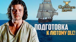 КОРСАРЫ НА МАКСИМАЛЬНОЙ СЛОЖНОСТИ! | Caribbean Legend Отчаянный Корсар #23