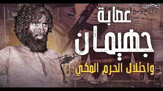 جهيمان العتيبي الرجل الذي اقتحم الحرم المكي "القصة الحقيقة "