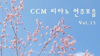 CCM 피아노 연주모음 Vol.15 - ccm piano music | relaxing piano | Christian meditation music