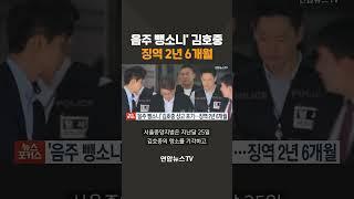 '음주 뺑소니' 김호중, 징역 2년 6개월 확정…팬클럽도 "판단 존중"/ 연합뉴스TV(YonhapnewsTV)