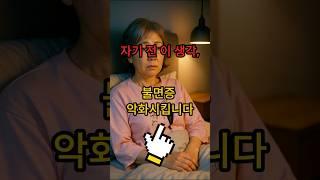 자기 전에 이 생각 계속하면  불면증이 점점 심해질 수 있습니다   #건강 #올바른정보 #생활정보