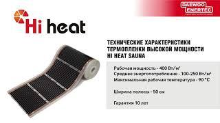 Термопленка высокой мощности HI HEAT Sauna, 400 Вт м²