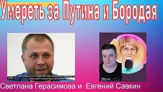 Умереть за Путина и Бородая - смысл жизни россиянина. Евгений Савкин. Шок-новости! @SkladMysley