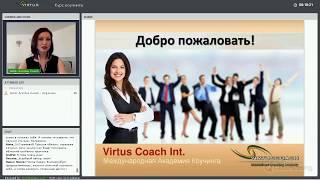Профессиональный курс коучинга | Академия Virtus Coach Int.