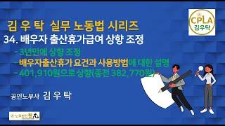 [제34강배우자출산휴가급여 상향 조정(2023)] 김우탁 노동법