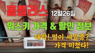 홈플러스 위스키 가격 및 할인 정보 (12월26일) 위스키 역대급 할인중! 이 가격 실화야?