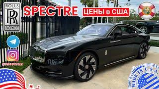 #688 Цены на Rolls Royce в США, обзор цена Spectre