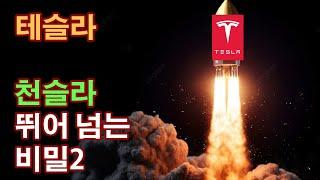 테슬라 차트의 놀라운 비밀! 공개! /  천슬라 오는 관점2 공개합니다. #테슬라 #tsla