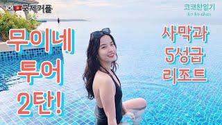 [VSUB]무이네 여행 2탄! 사막, 5성급 리조트 여행 브이로그 Vlog 멋진 베트남여자친구 코이 DU LỊCH MŨI NÉ P2