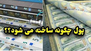 پول چگونه ساخته می شود و ماشین پول سازی چطور کار می کند؟ how money made? #پول #اقتصاد #ماشین_پول