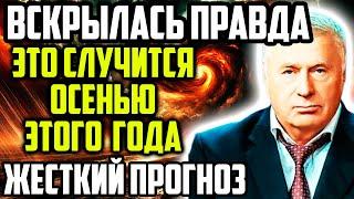 ВСКРЫЛОСЬ ПРЕДСКАЗАНИЕ ЖИРИНОВСКОГО! ЭТО СЛУЧИТСЯ ОСЕНЬЮ ЭТОГО ГОДА! ЖЕСТКИЙ ПРОГНОЗ!