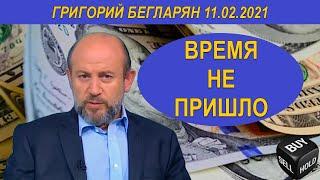 ВРЕМЯ НЕ ПРИШЛО Григорий Бегларян 11.02.21