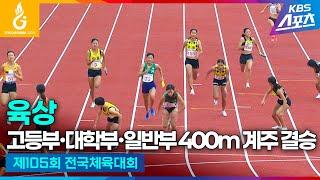 #전국체전 #육상 고등부∙대학부∙일반부 400m 계주 결승 #하이라이트 [제105회 전국체육대회] #20241015