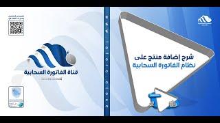 Fatora.cloud - شرح اضافة منتج على نظام الفاتورة السحابية