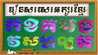 មេរៀនទី២ របៀបសរសេរព្យញ្ជនៈអក្សរខ្មែរ៣៣តួ និងរៀនអាន| How To Write Khmer Alphabets Consonants 33