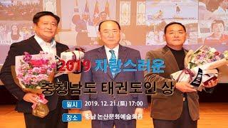 충청남도 "2019 자랑스러운 태권도인 상 시상식" 《ROKNTV 한국뉴스티브이 = 김정록 기자 겸 대표 By Journalist & President KIM JEONG-ROK》