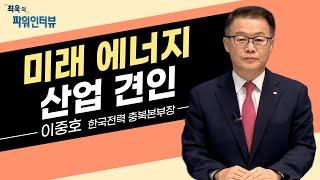 [최욱의 파워인터뷰] 이중호 한국전력공사 충북본부장