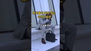 부자들이 하지 않는 5가지 습관