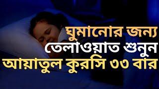 Ayatul Kursi 33 times | ঘুমানোর জন্য | আয়াতুল কুরসি ৩৩ বার | By @Sheikh Mishary Rashid Al Afasy