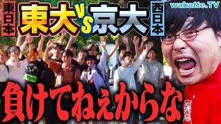 【頂上決戦】大激論！東大vs京大 どっちが上！？理Ⅲが認める京大のスゴさとは？【wakatte TV】#1082