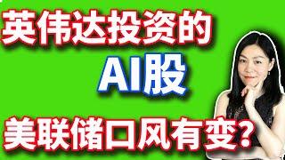 美股：NVDA投资几只AI股，美联储口风突变。【2024-12-04】