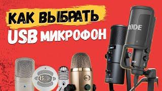 Как выбрать USB микрофон в 2020м // Rode, Samson, Blue, M-audio?