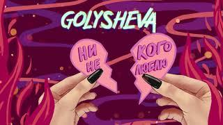 Golysheva - Никого не люблю (Official audio)