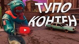 ТУПО КОНТЕНТ///В ПОГОНЕ ЗА ПРОСМОТРАМИ///МОНТАЖ ПО FORTNITE