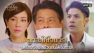 ลูกสะใภ้ใจมาร! เตรียมจับพ่อผัวนอนใต้ก้นทะเล | Highlight กรงการเวก Ep.18 | 5 มี.ค. 68 | one31