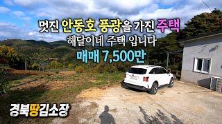 경북땅김소장[매번810번] #시골집# 호수품은 주택#촌집매매