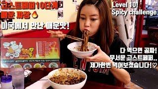 [ENG SUB]매운레벨 10단계 LA 고스트페퍼짜장면 도전먹방  Level 10 Spicy jajangmyeon challenge!