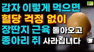 감자 혈당 때문에 못드신다구요 !  무조건 이렇게 드세요 !  혈당 내려가고 무릎통증 싹 사라고 종아리 근육 짱짱해 집니다. 속쓰림이 심하신분, 위궤양 있으신 분은 이렇게 드세요!