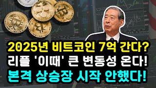 리플 비트코인 "BTC 올해 7억 간다고?" 플랜비 주장과 XRP SEC와 1월 합의 성공할까? 큰 변동성 온다 솔라나 현물 ETF 승인 가능성