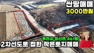 501번 싼토지매매 3000만원 2차선도로 접한 작은토지매매 체류형쉼터 답 413평 전 48평 마을이 없는곳으로 조용한곳 #보은부동산 #괴산부동산 #충북부동산