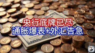 《Boss市场快讯》央行底牌已尽，通胀爆表+外汇告急