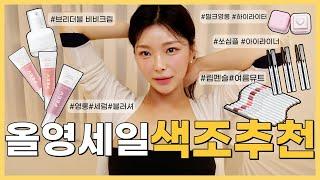 [올영세일추천템] 1탄은 색조추천편 찐추천템zip. (피브블러셔, 글로우비비화이트, 컬러그램하이라이터, 클리오아이라이너, 하트퍼센트립펜슬)