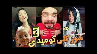 اقوي مقاطع مضحكة ميوزكلي تيك توك مضحك لعام 2019