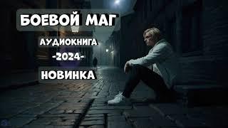 БОЕВОЙ МАГ | ПОПАДАНЕЦ | БОЯРЪ-АНИМЕ | ФЭНТЕЗИ