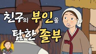 뺑덕 야담 22] 친구의 부인을 탐내는 졸부 (첫눈에 반한 유부녀를 얻기 위해 애쓰는 돈 많은 사내의 이야기) 야담·민담·전설·설화·옛날이야기