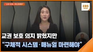 교권 보호 의지 밝혔지만…"구체적 시스템·매뉴얼 마련해야" / EBS뉴스 2023. 08. 15