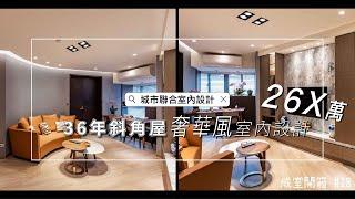 2022室內設計《價錢大公開》特殊格局打造圓弧造型奢華宅Interior design fees EP.18