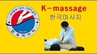 K-massage 한국마사지