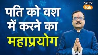 पति को वश में करने का महाप्रयोग | How to control your husband । Praveen Mishra | Astro Tak