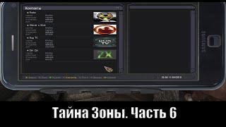 S.T.A.L.K.E.R. Тайна Зоны. [Часть 6]. Блогеры и Радар.